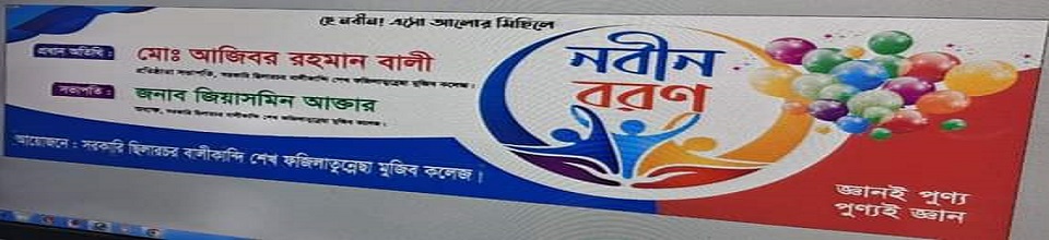 Govt. Chilarchar Balikandi Sheikh Fazilatunnesa Mujib College - Slide